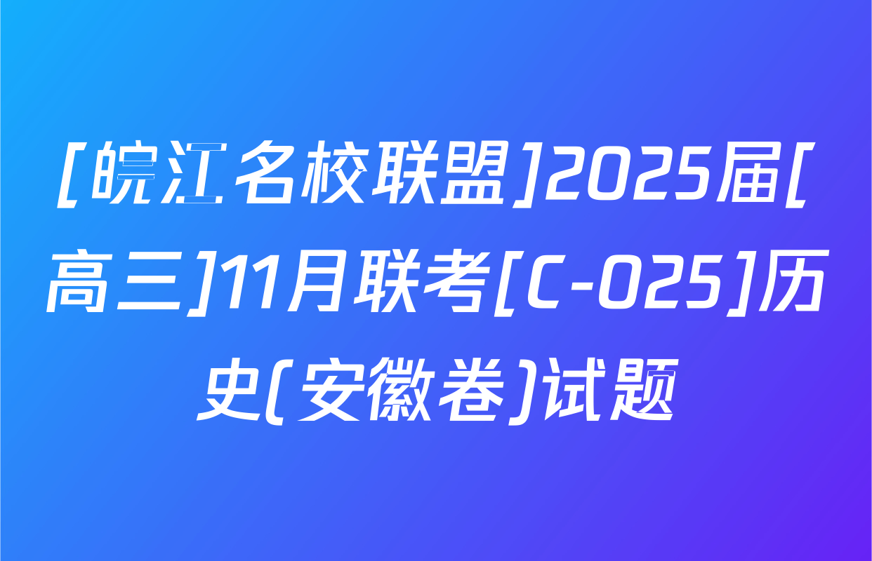 [皖江名校联盟]2025届[高三]11月联考[C-025]历史(安徽卷)试题