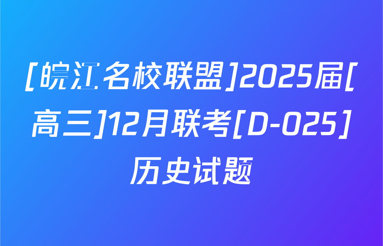 [皖江名校联盟]2025届[高三]12月联考[D-025]历史试题