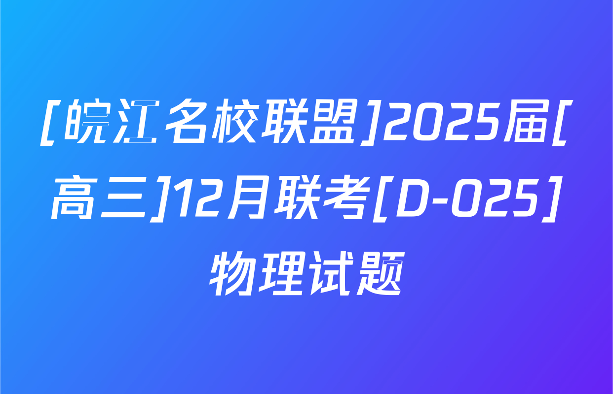 [皖江名校联盟]2025届[高三]12月联考[D-025]物理试题
