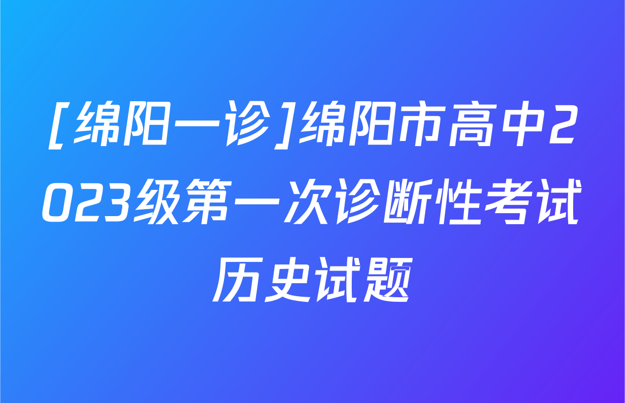 [绵阳一诊]绵阳市高中2023级第一次诊断性考试历史试题