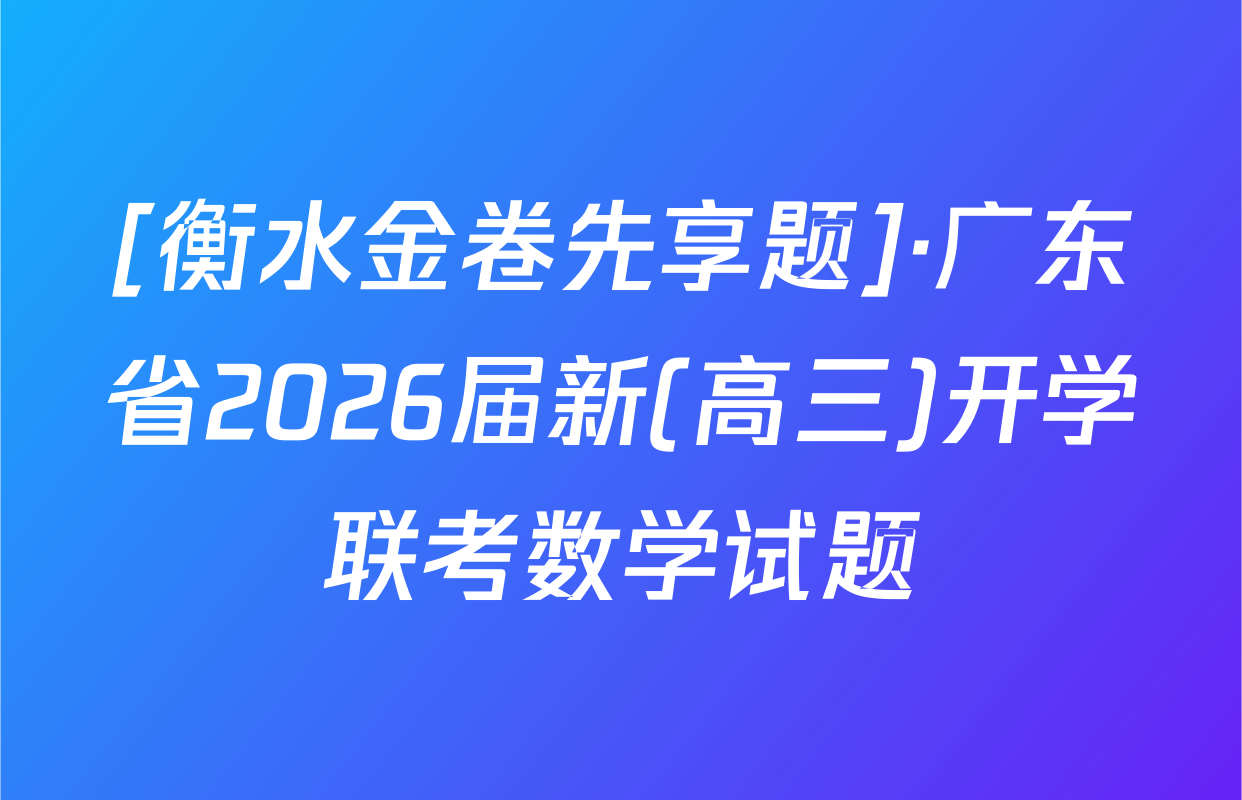 [衡水金卷先享题]·广东省2026届新(高三)开学联考数学试题