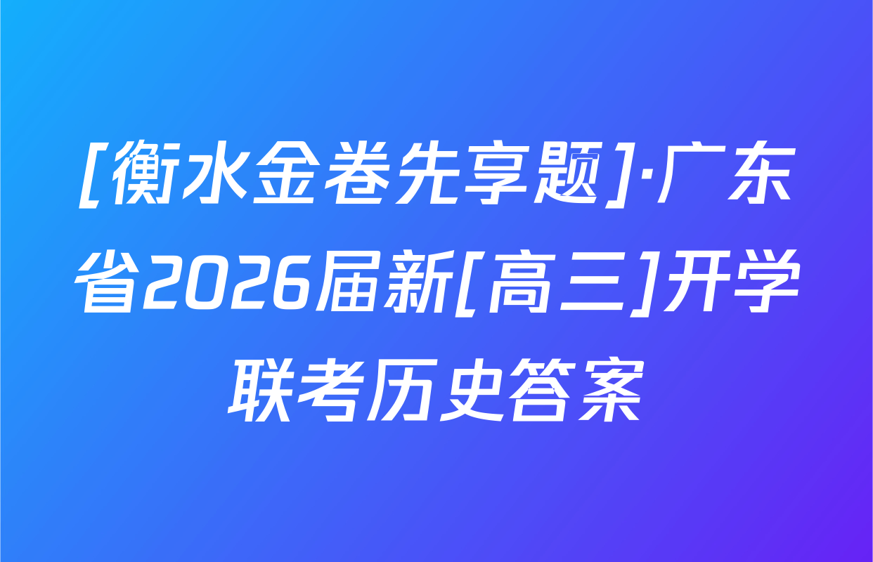 [衡水金卷先享题]·广东省2026届新[高三]开学联考历史答案