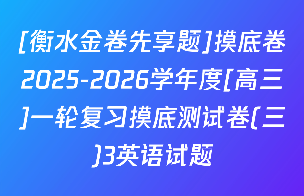 [衡水金卷先享题]摸底卷2025-2026学年度[高三]一轮复习摸底测试卷(三)3英语试题