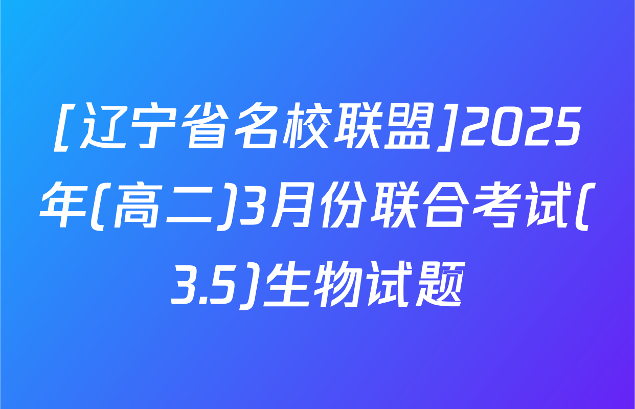 [辽宁省名校联盟]2025年(高二)3月份联合考试(3.5)生物试题