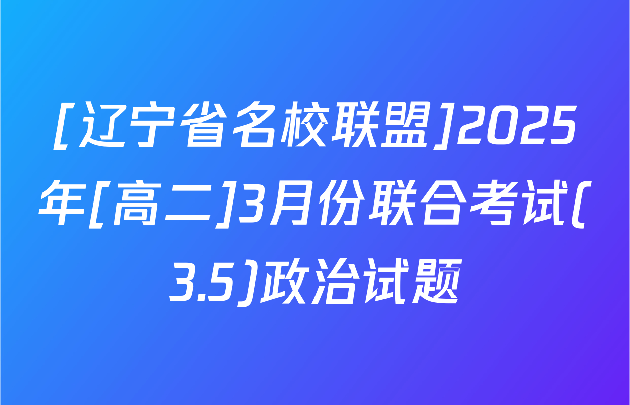[辽宁省名校联盟]2025年[高二]3月份联合考试(3.5)政治试题