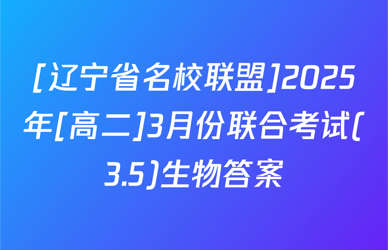 [辽宁省名校联盟]2025年[高二]3月份联合考试(3.5)生物答案