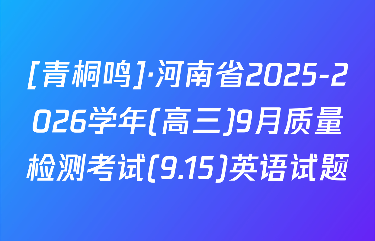 [青桐鸣]·河南省2025-2026学年(高三)9月质量检测考试(9.15)英语试题