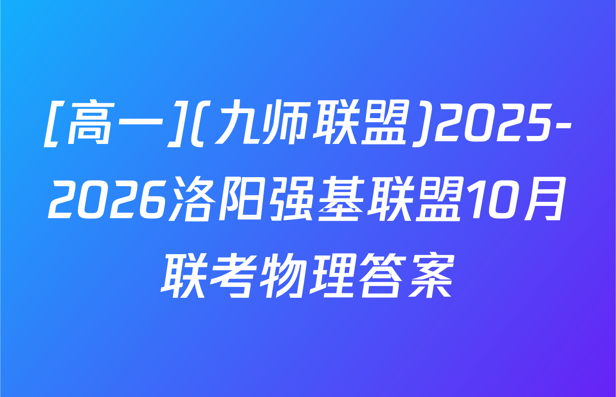 [高一](九师联盟)2025-2026洛阳强基联盟10月联考物理答案