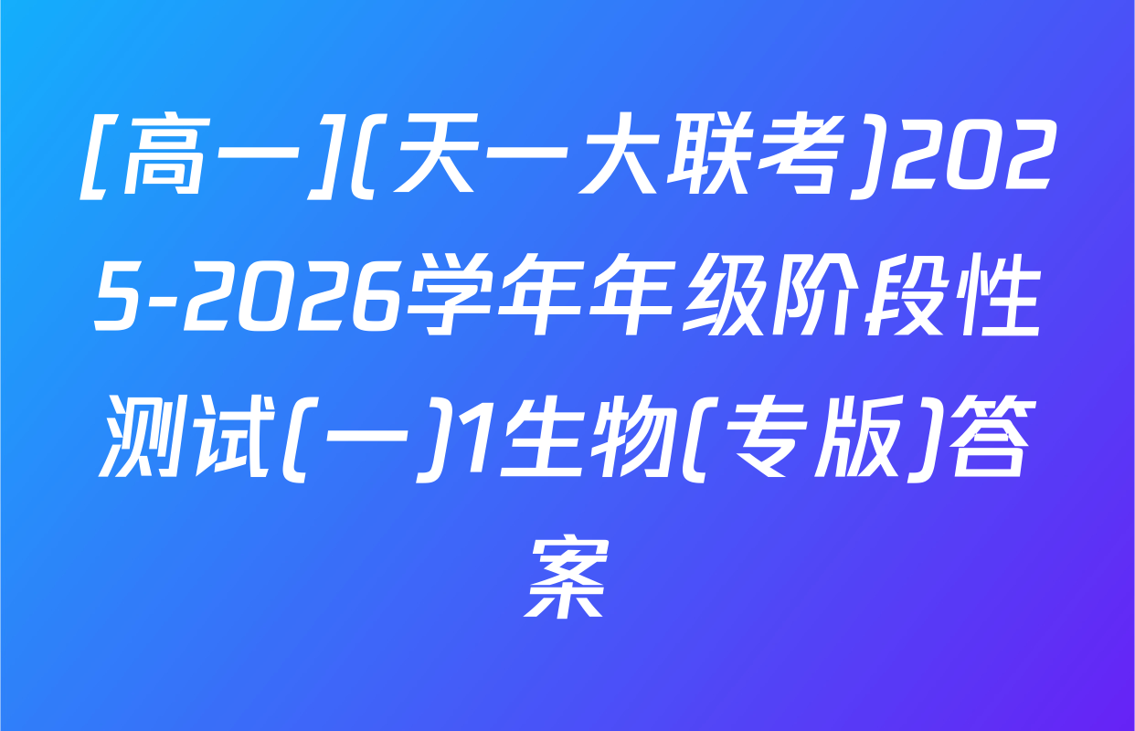 [高一](天一大联考)2025-2026学年年级阶段性测试(一)1生物(专版)答案