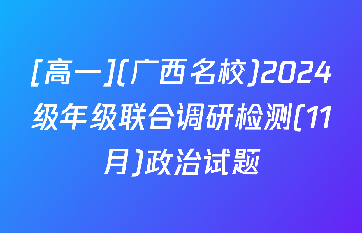 [高一](广西名校)2024级年级联合调研检测(11月)政治试题