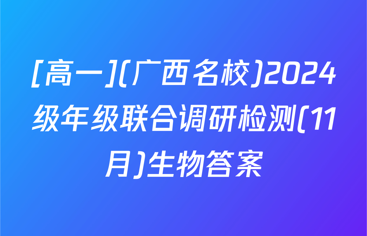 [高一](广西名校)2024级年级联合调研检测(11月)生物答案