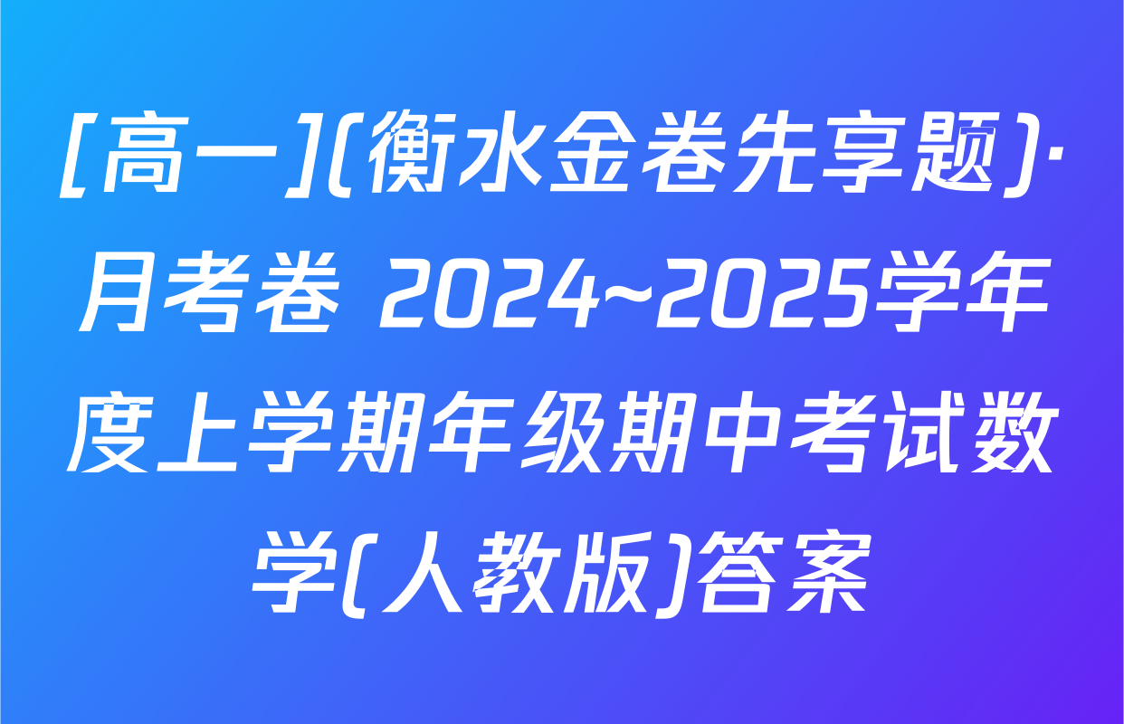 [高一](衡水金卷先享题)·月考卷 2024~2025学年度上学期年级期中考试数学(人教版)答案