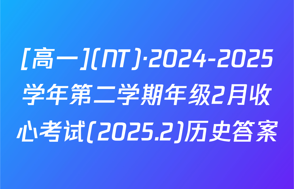 [高一](NT)·2024-2025学年第二学期年级2月收心考试(2025.2)历史答案