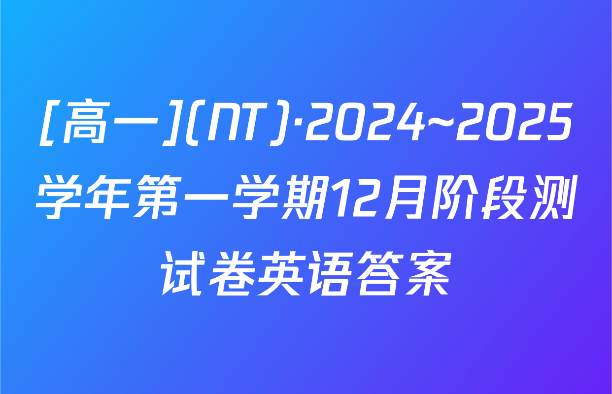[高一](NT)·2024~2025学年第一学期12月阶段测试卷英语答案