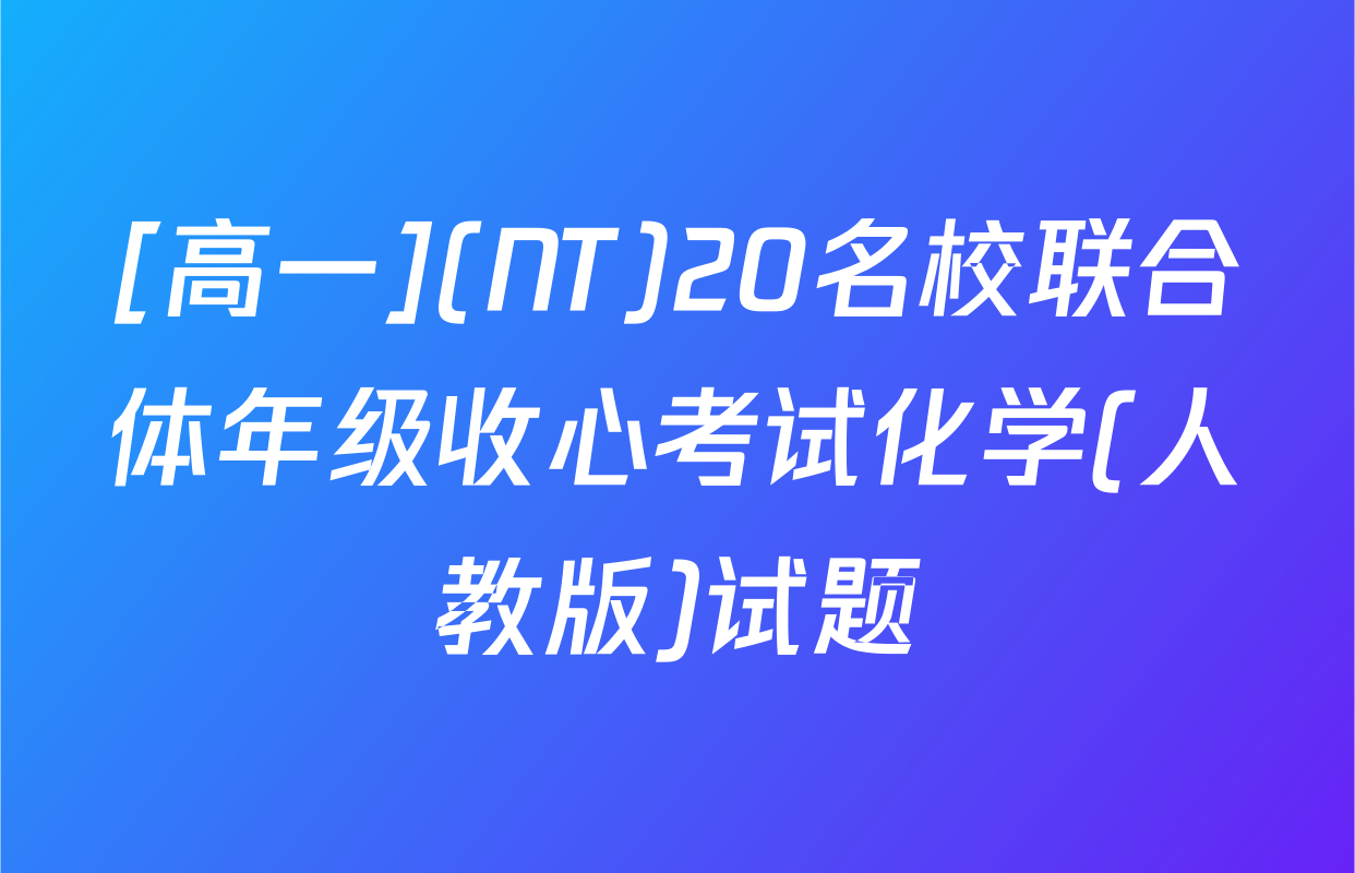 [高一](NT)20名校联合体年级收心考试化学(人教版)试题