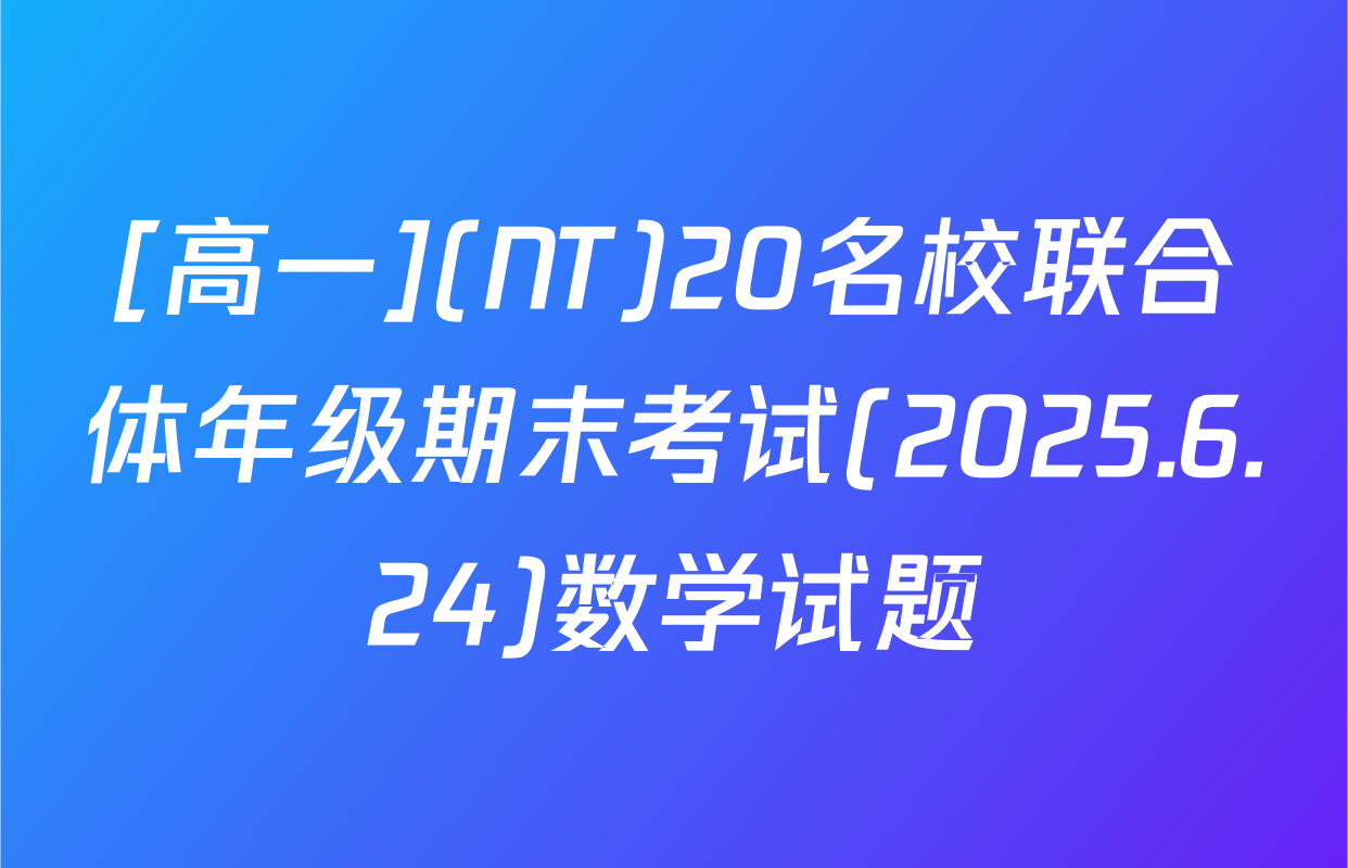 [高一](NT)20名校联合体年级期末考试(2025.6.24)数学试题