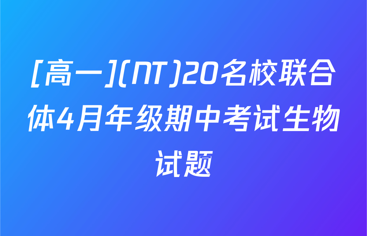 [高一](NT)20名校联合体4月年级期中考试生物试题