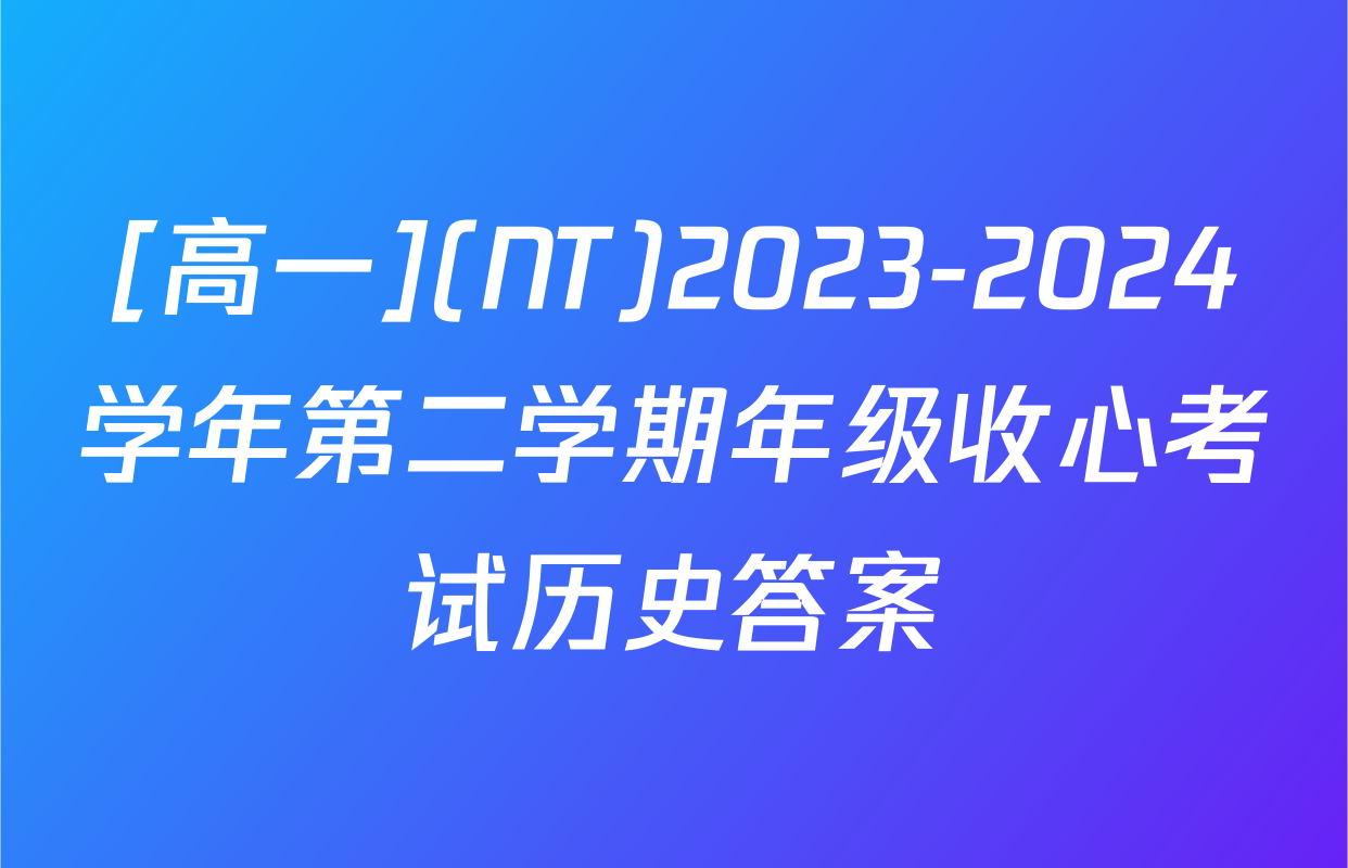 [高一](NT)2023-2024学年第二学期年级收心考试历史答案