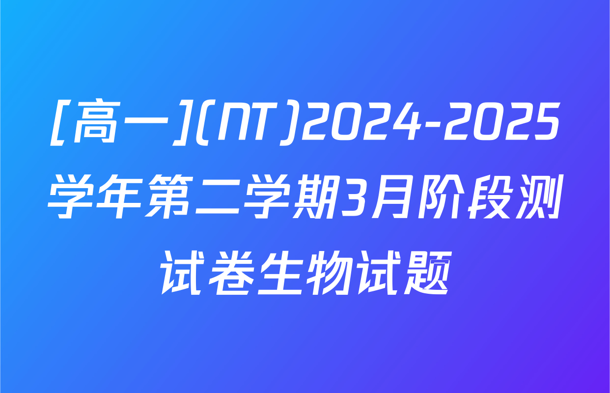 [高一](NT)2024-2025学年第二学期3月阶段测试卷生物试题