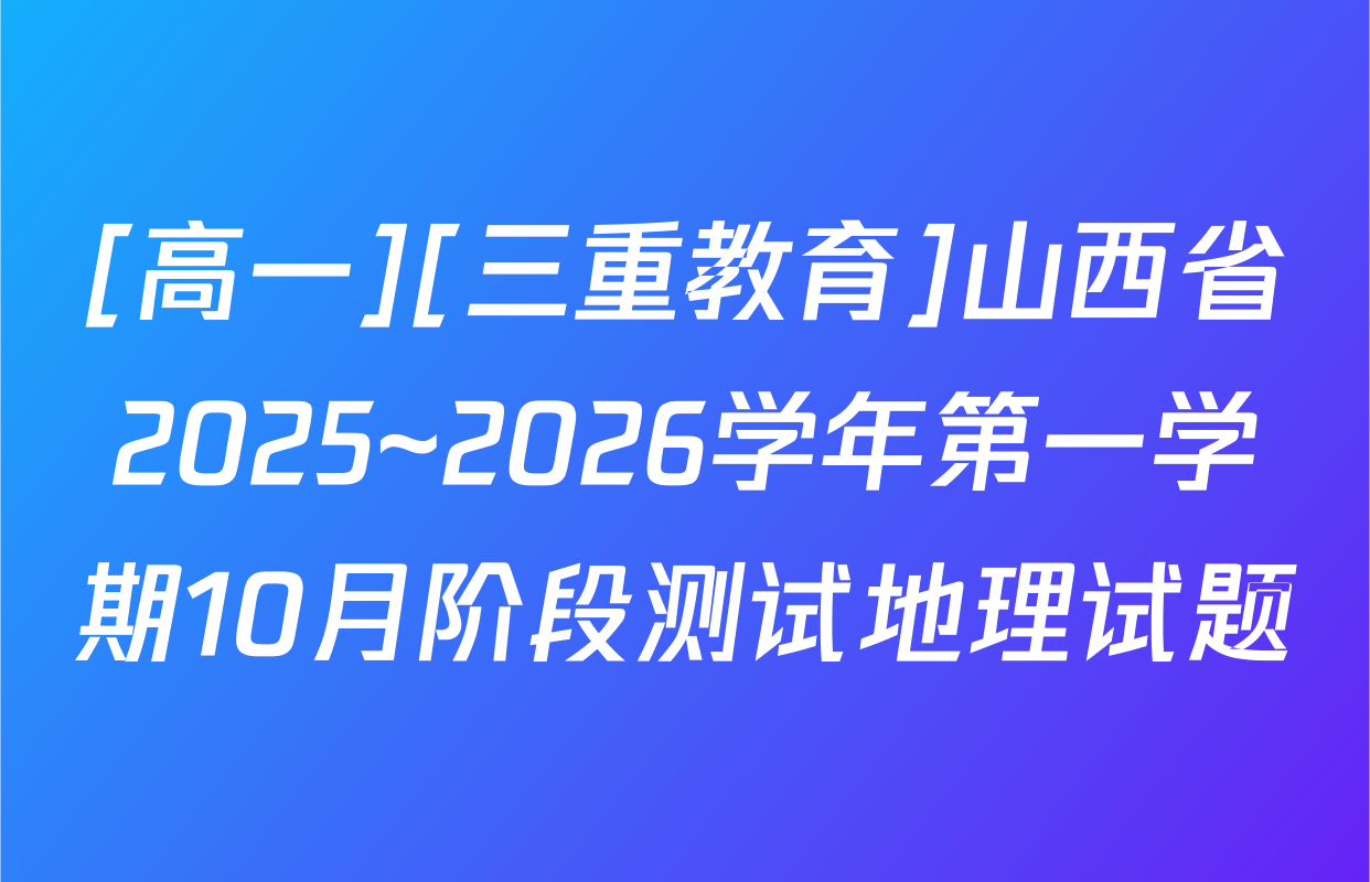 [高一][三重教育]山西省2025~2026学年第一学期10月阶段测试地理试题