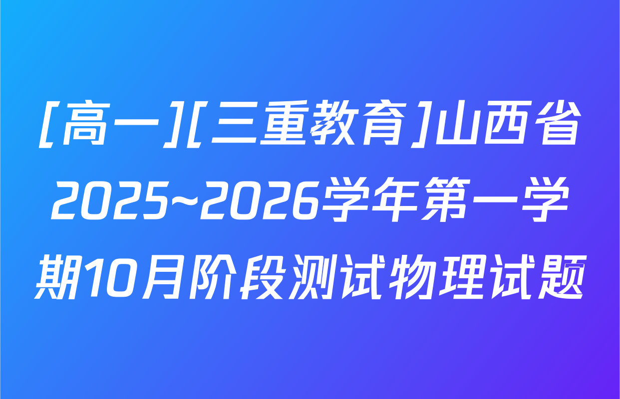 [高一][三重教育]山西省2025~2026学年第一学期10月阶段测试物理试题