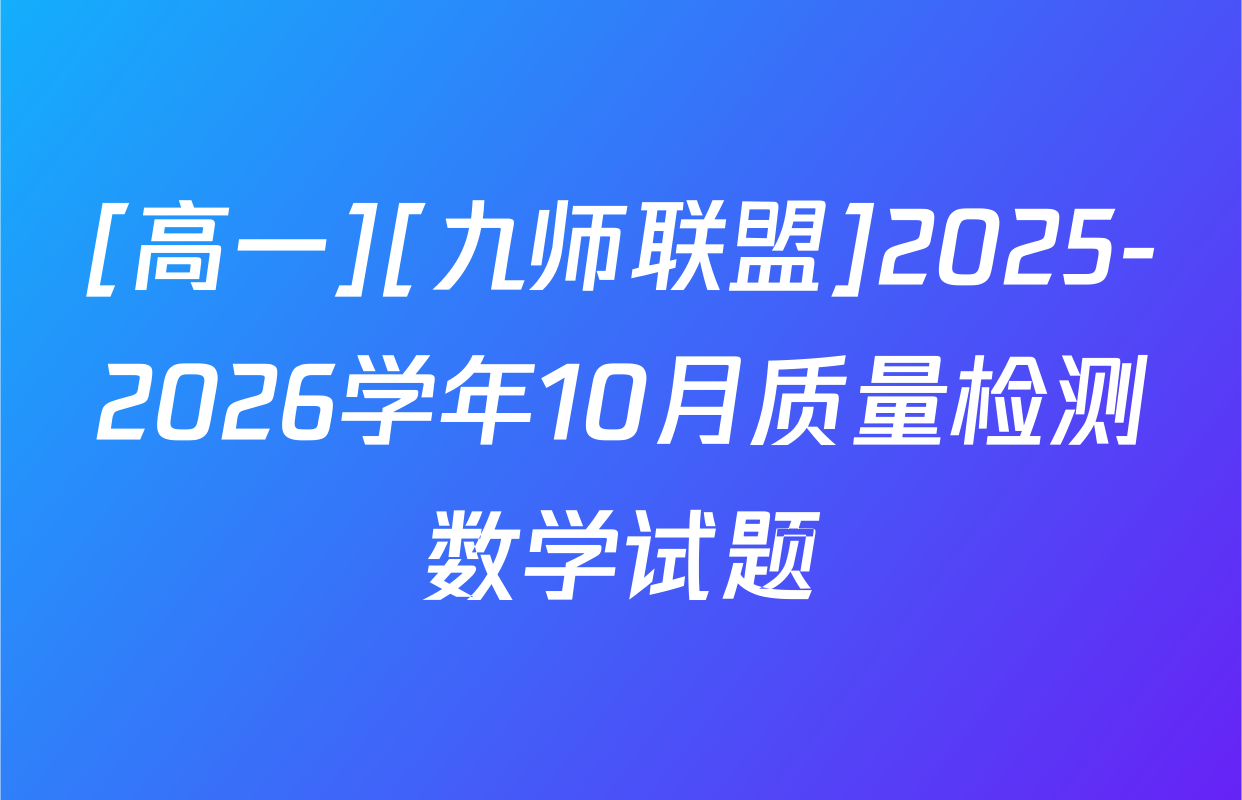 [高一][九师联盟]2025-2026学年10月质量检测数学试题