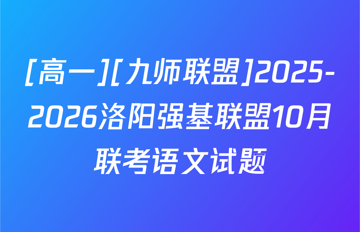 [高一][九师联盟]2025-2026洛阳强基联盟10月联考语文试题