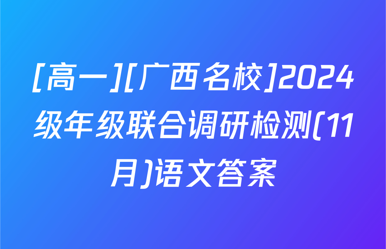 [高一][广西名校]2024级年级联合调研检测(11月)语文答案