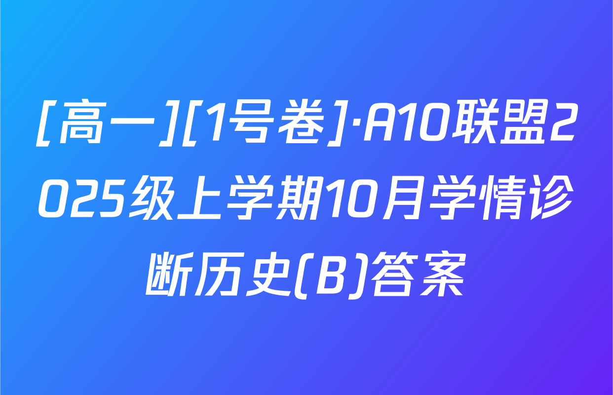 [高一][1号卷]·A10联盟2025级上学期10月学情诊断历史(B)答案