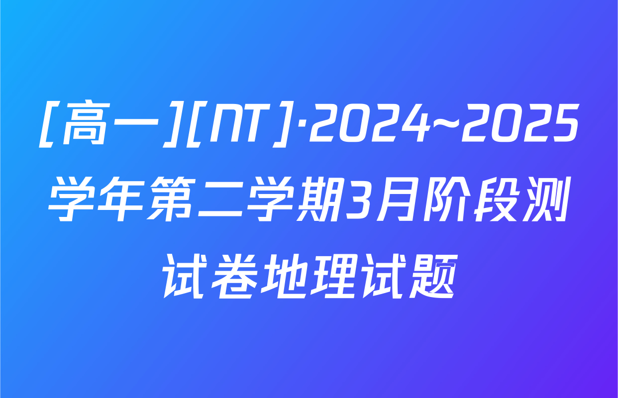 [高一][NT]·2024~2025学年第二学期3月阶段测试卷地理试题