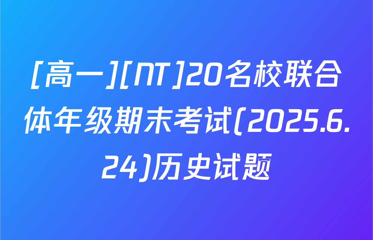 [高一][NT]20名校联合体年级期末考试(2025.6.24)历史试题
