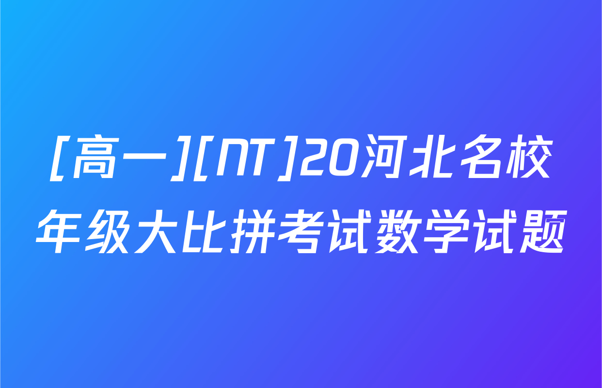 [高一][NT]20河北名校年级大比拼考试数学试题