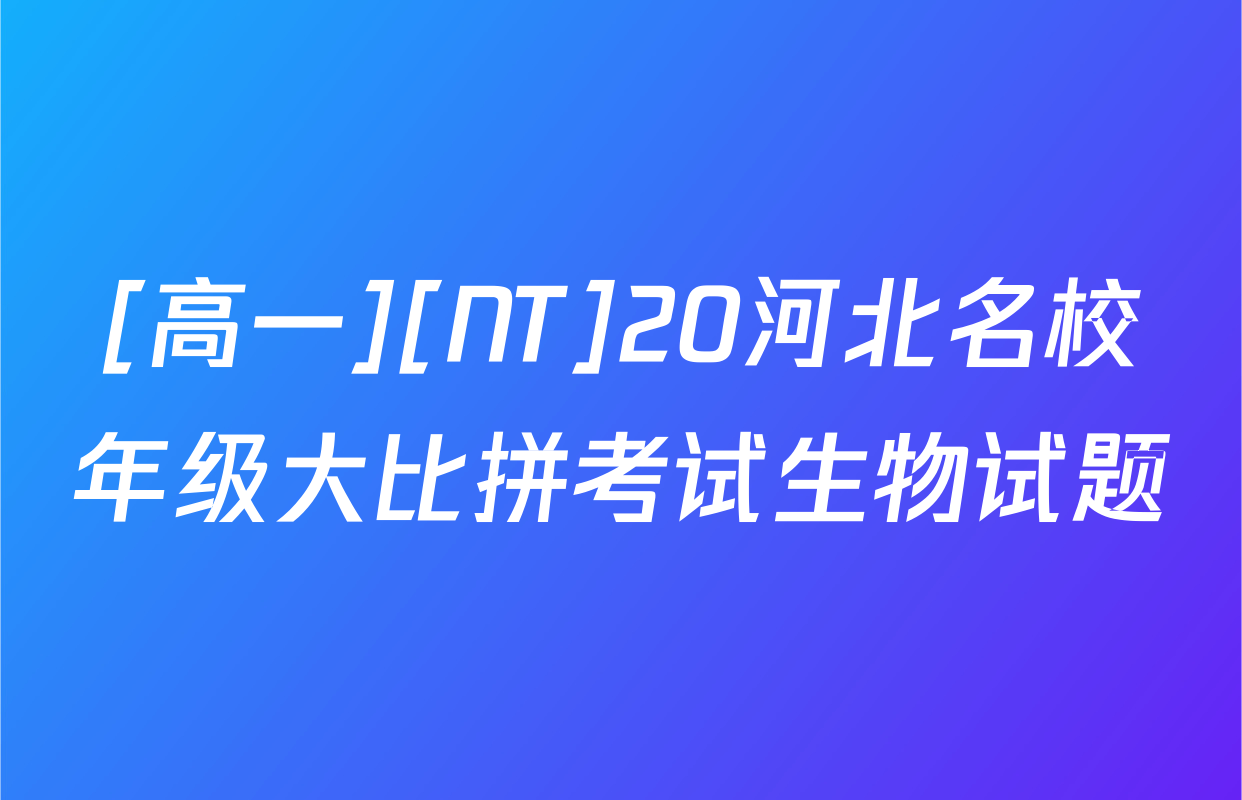 [高一][NT]20河北名校年级大比拼考试生物试题