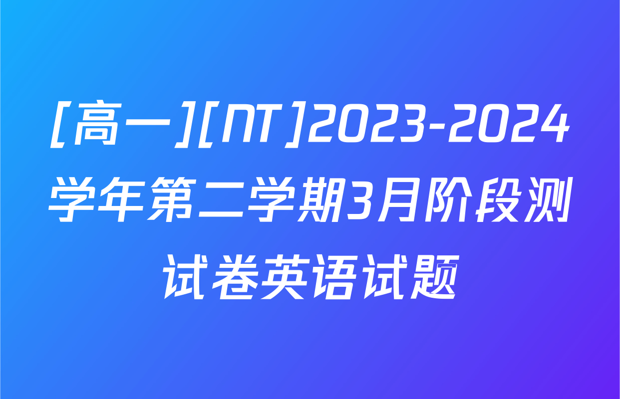 [高一][NT]2023-2024学年第二学期3月阶段测试卷英语试题