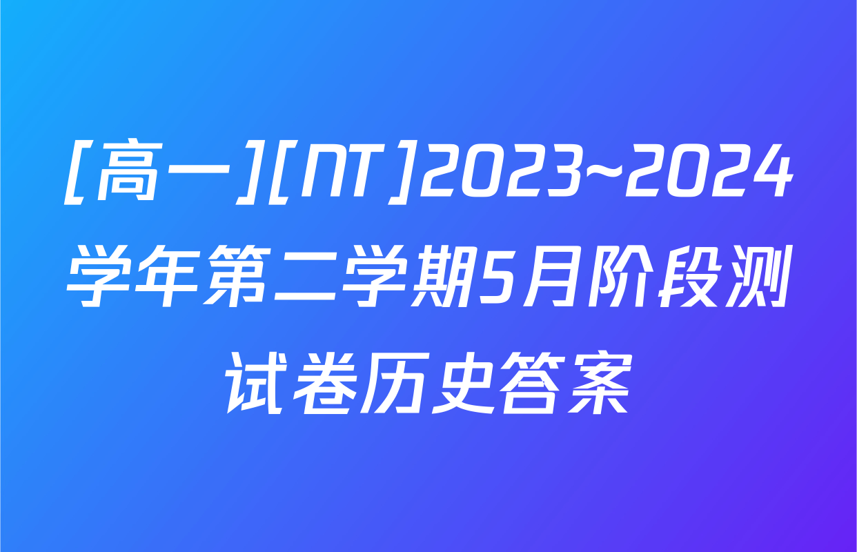 [高一][NT]2023~2024学年第二学期5月阶段测试卷历史答案