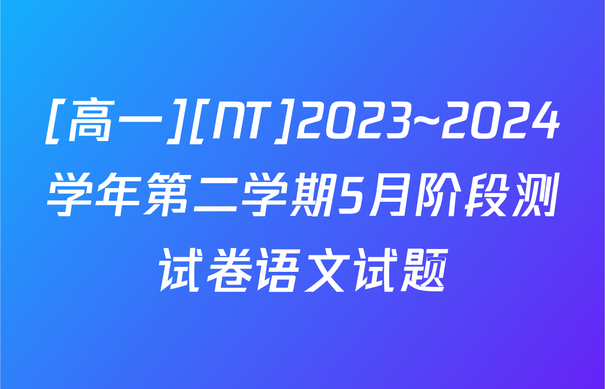 [高一][NT]2023~2024学年第二学期5月阶段测试卷语文试题