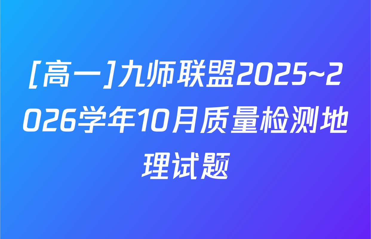 [高一]九师联盟2025~2026学年10月质量检测地理试题