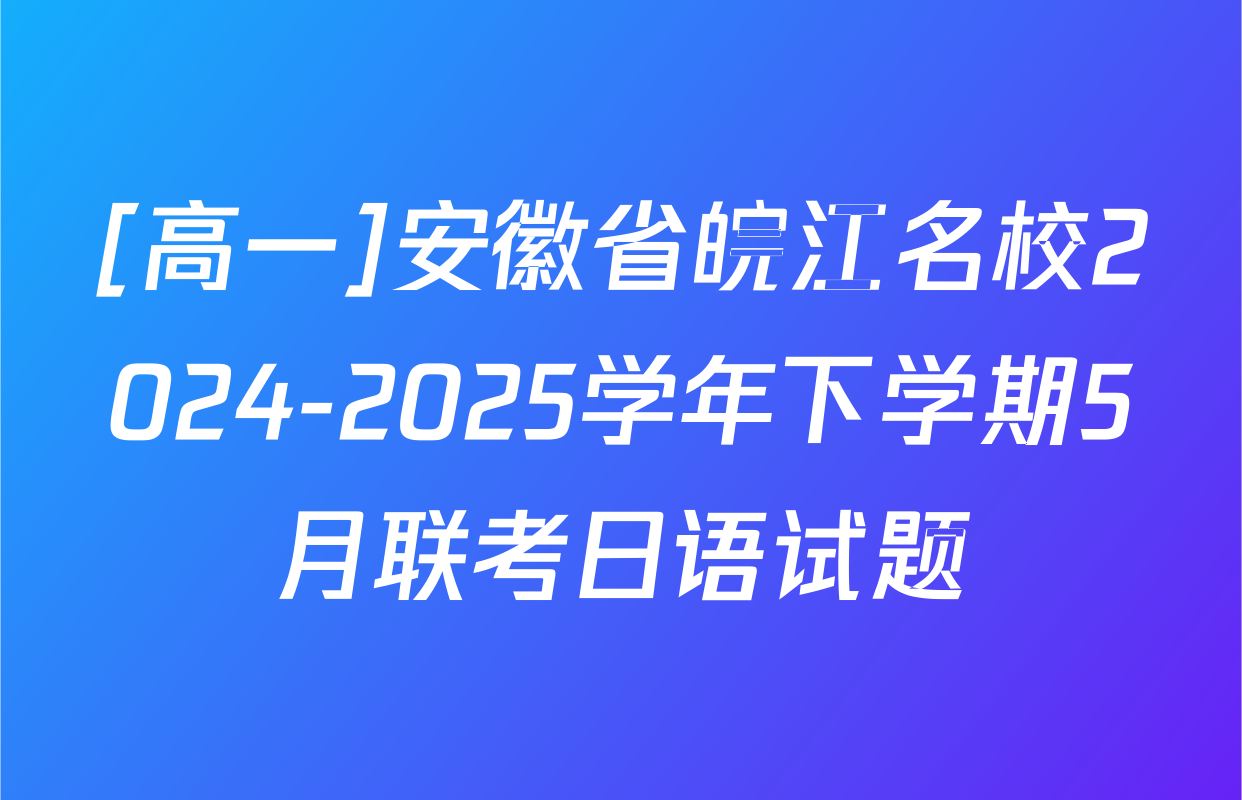 [高一]安徽省皖江名校2024-2025学年下学期5月联考日语试题