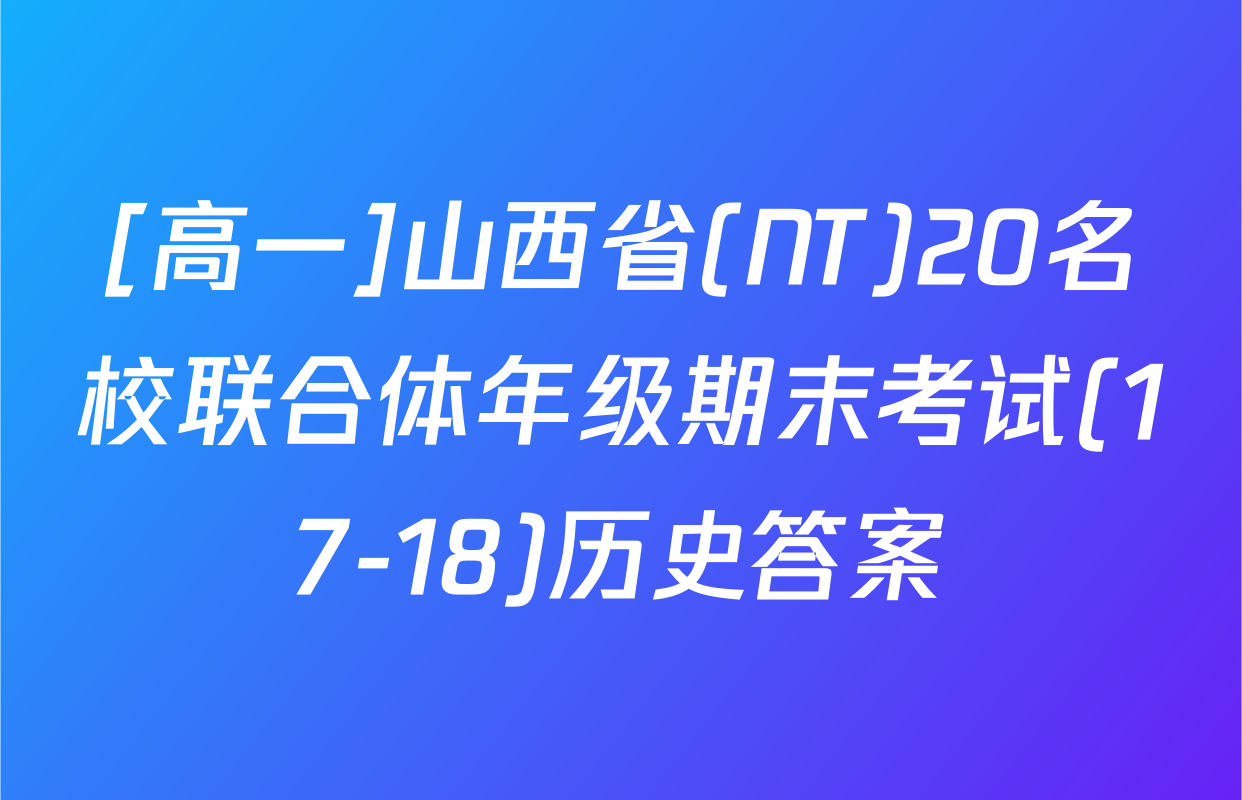 [高一]山西省(NT)20名校联合体年级期末考试(17-18)历史答案