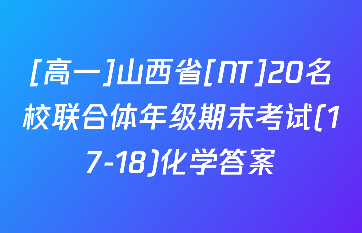 [高一]山西省[NT]20名校联合体年级期末考试(17-18)化学答案