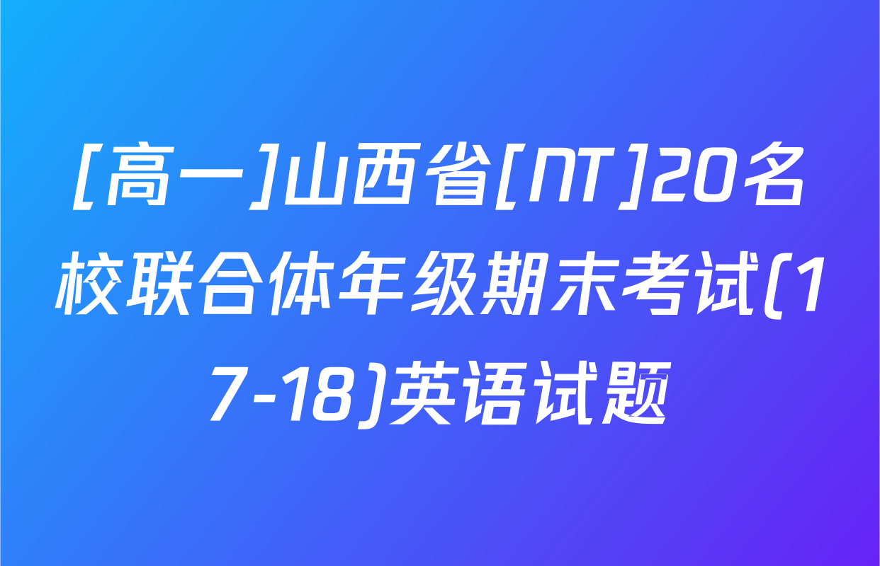 [高一]山西省[NT]20名校联合体年级期末考试(17-18)英语试题