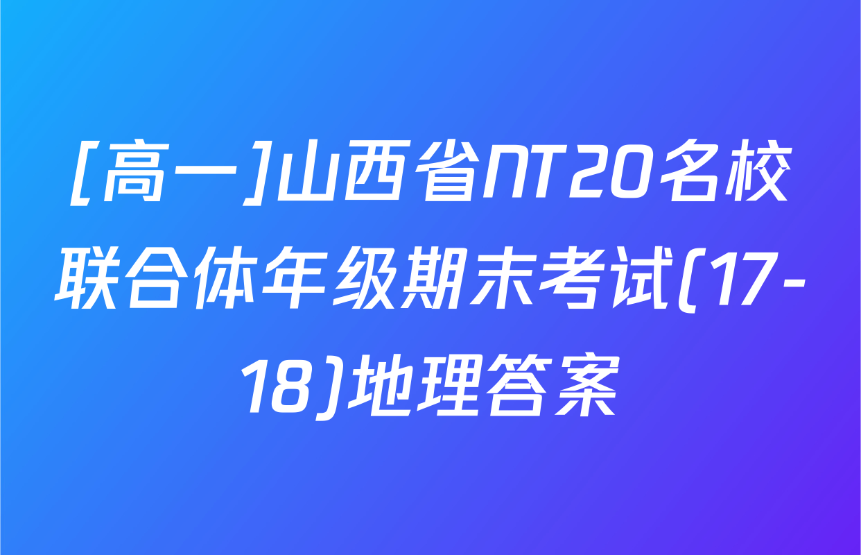 [高一]山西省NT20名校联合体年级期末考试(17-18)地理答案