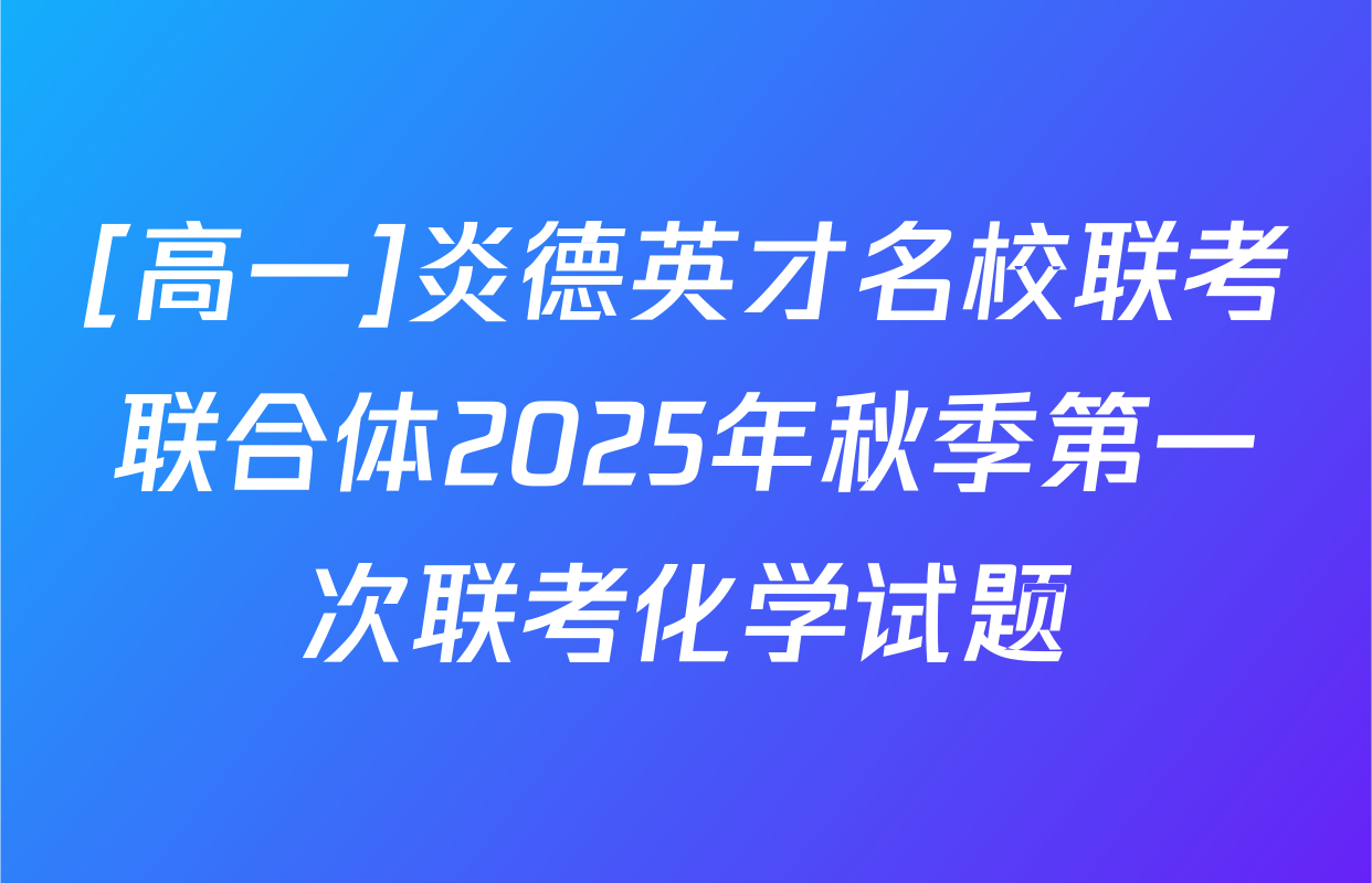 [高一]炎德英才名校联考联合体2025年秋季第一次联考化学试题