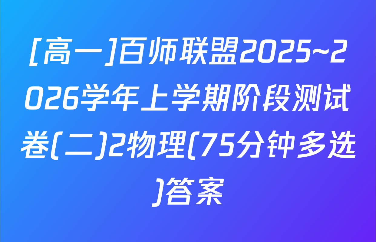 [高一]百师联盟2025~2026学年上学期阶段测试卷(二)2物理(75分钟多选)答案
