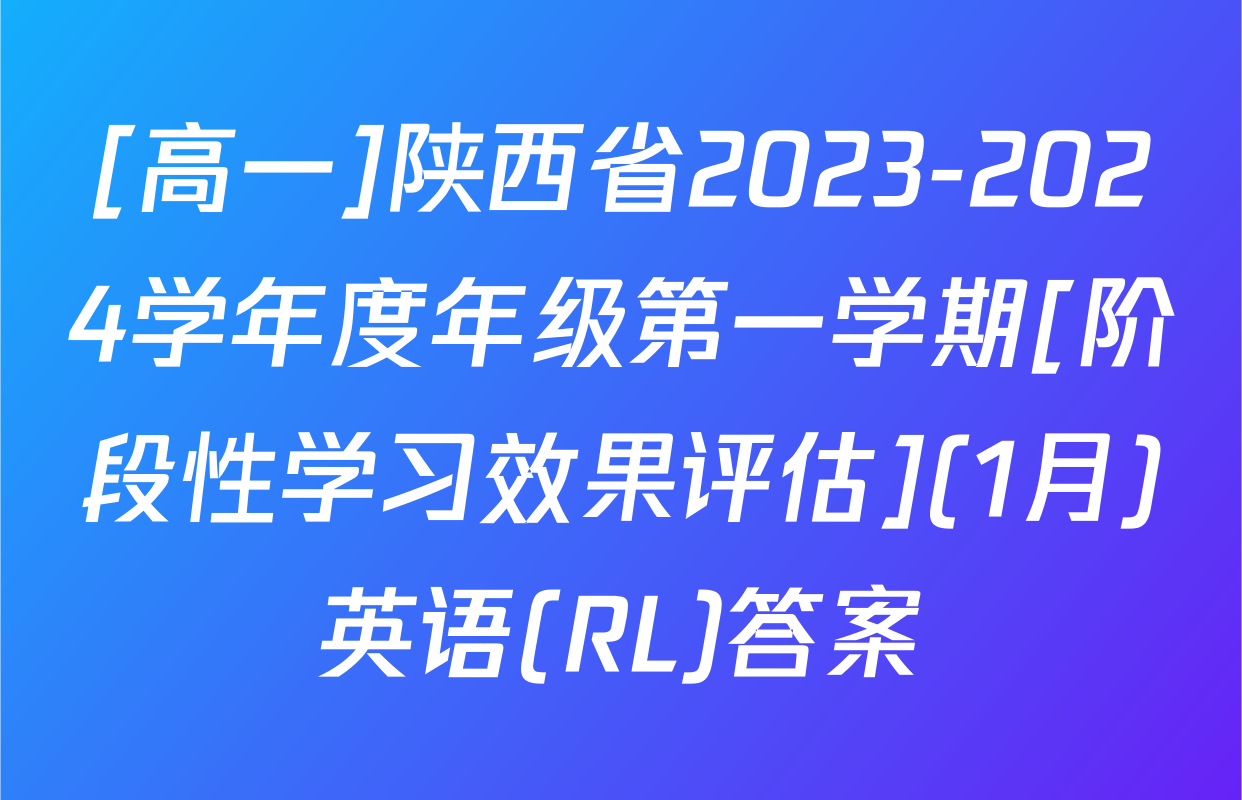[高一]陕西省2023-2024学年度年级第一学期[阶段性学习效果评估](1月)英语(RL)答案