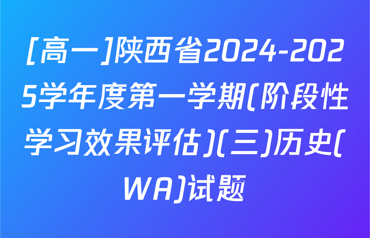 [高一]陕西省2024-2025学年度第一学期(阶段性学习效果评估)(三)历史(WA)试题