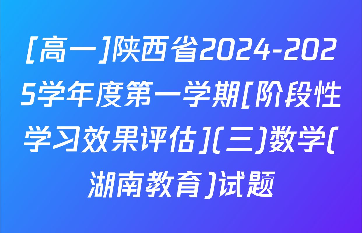 [高一]陕西省2024-2025学年度第一学期[阶段性学习效果评估](三)数学(湖南教育)试题