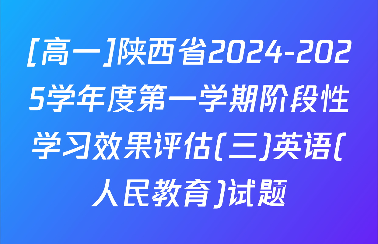 [高一]陕西省2024-2025学年度第一学期阶段性学习效果评估(三)英语(人民教育)试题