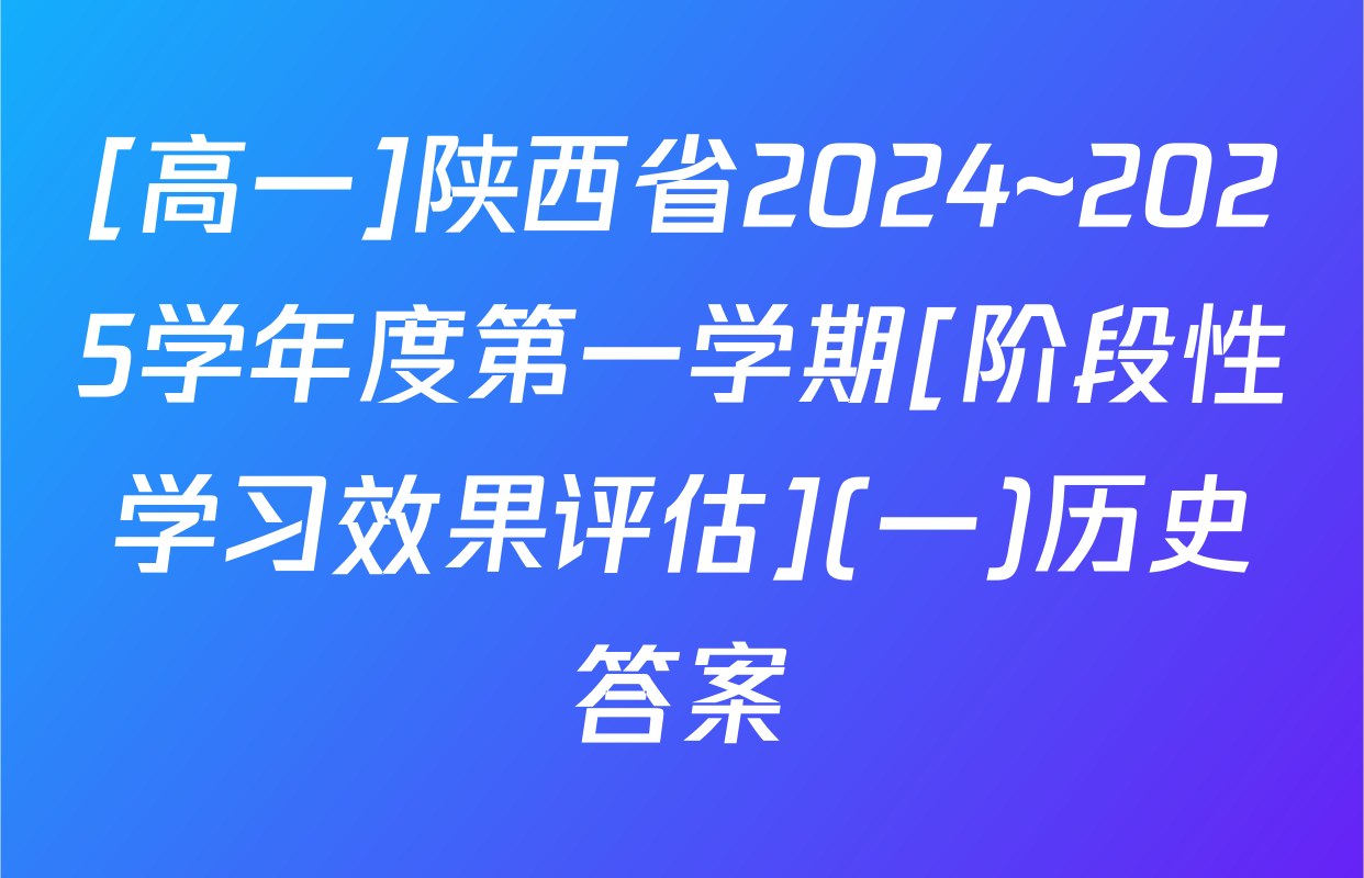 [高一]陕西省2024~2025学年度第一学期[阶段性学习效果评估](一)历史答案
