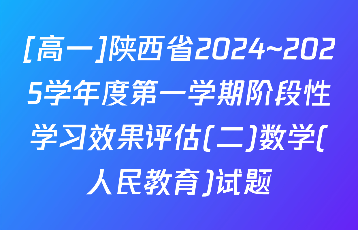 [高一]陕西省2024~2025学年度第一学期阶段性学习效果评估(二)数学(人民教育)试题